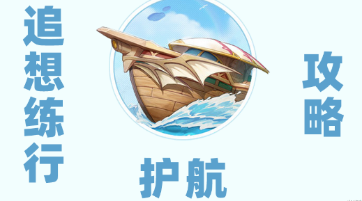 原神追想练行第五天怎么过