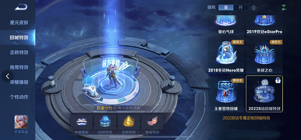 王者荣耀2022b站回城特效怎么获得