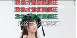 我徐才魁彻底疯狂是什么梗