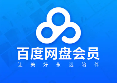 百度网盘会员怎么共享会员给别人