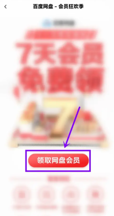 百度网盘会员怎么免费领取 百度网盘会员兑换码怎么使用