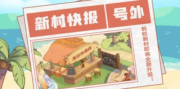 蚂蚁新村怎么变成海浪村