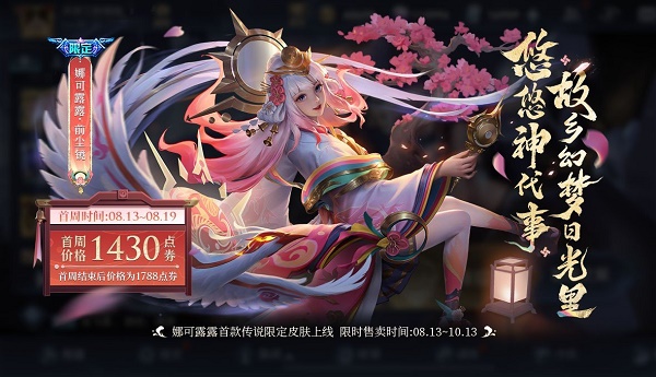 王者荣耀娜可露露前尘镜皮肤什么时候下架