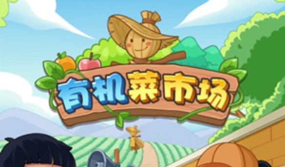 有机菜市场游戏是否真的能赚钱