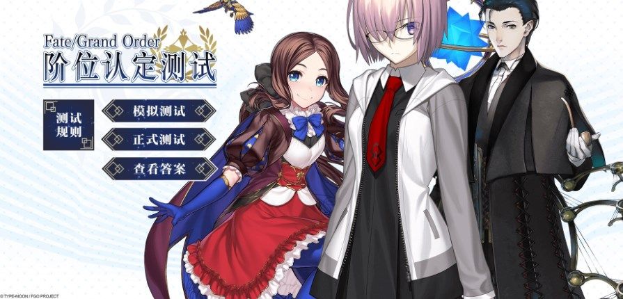 FGO阶位认定测试入口在什么地方