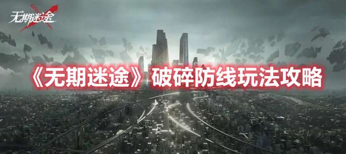 无期迷途破碎防线怎么玩