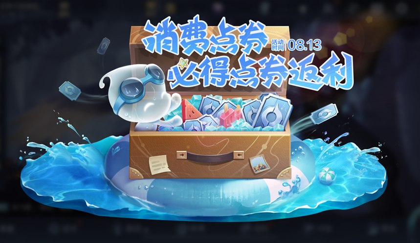 王者荣耀消费点券返还概率是多少