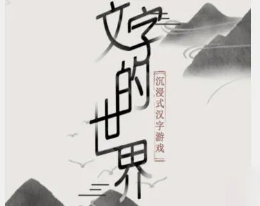 文字的世界第二十五关怎么过