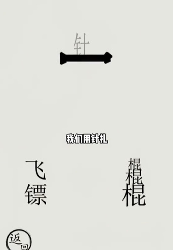 文字的世界第二十五关怎么过