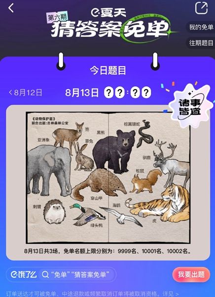 饿了么免单一分钟8.13答案：饿了么免单8.13答案时间公布[多图]图片2