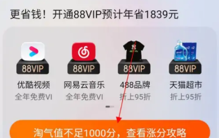 淘宝88vip积分怎么兑换 淘宝88vip积分不够怎么办