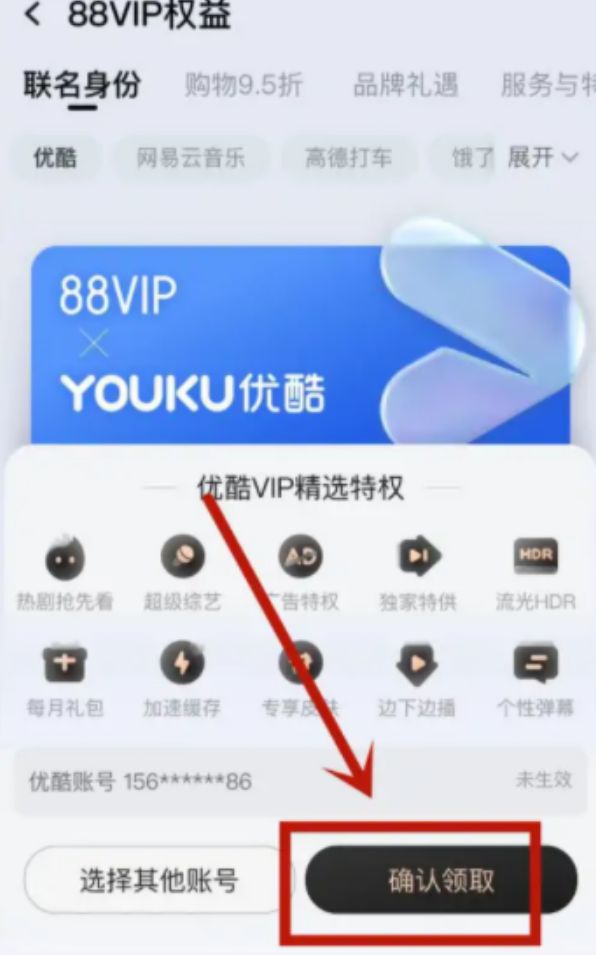 2022淘宝88vip优酷会员怎么领取