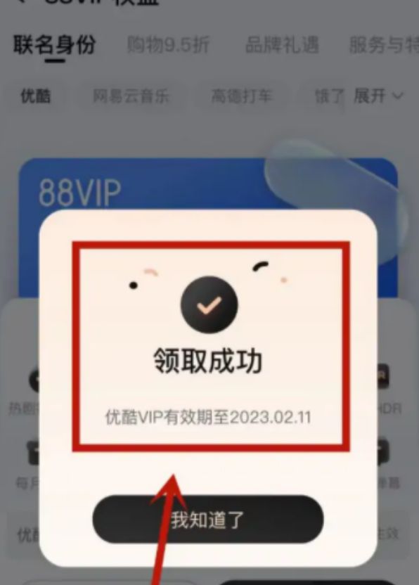 2022淘宝88vip优酷会员怎么领取