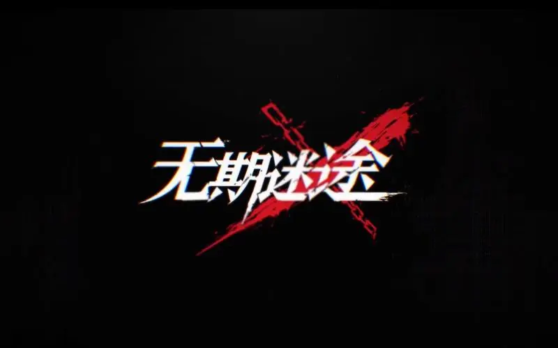 无期迷途MZ08攻略