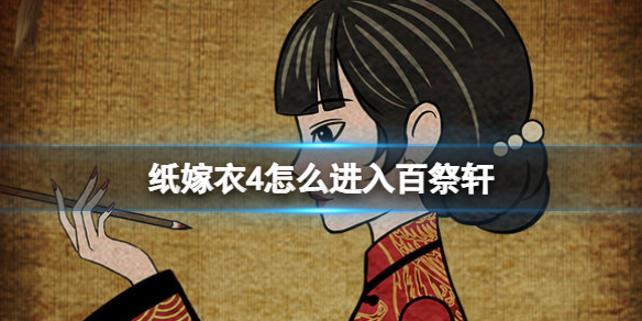 纸嫁衣4怎么进入百祭轩