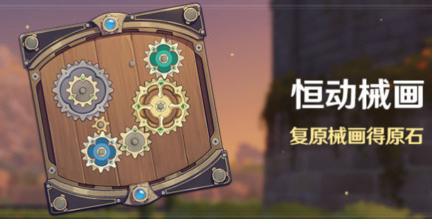 原神恒动械画第二关攻略