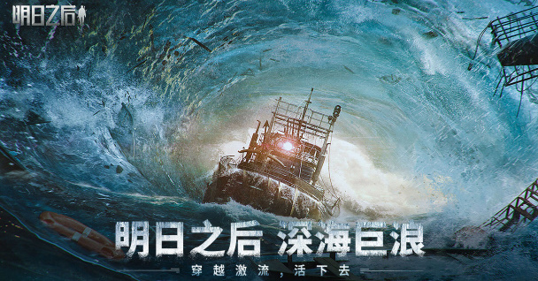 明日之后海洋版本内容