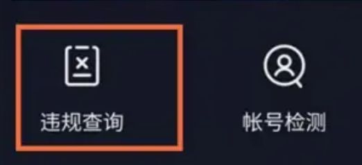 抖音违禁词在哪查