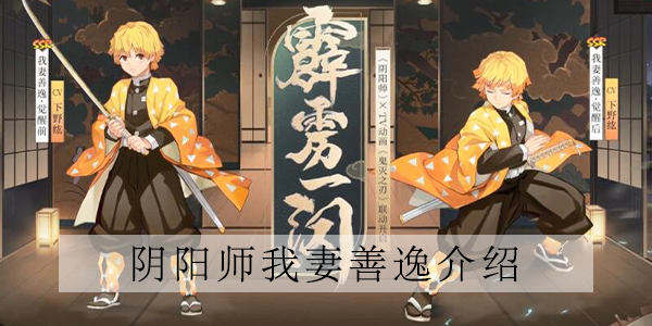 阴阳师我妻善逸技能是什么样的