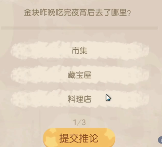 奥比岛金块吃完夜宵去了哪里