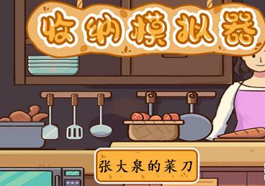 收纳模拟器小小厨娘怎么过