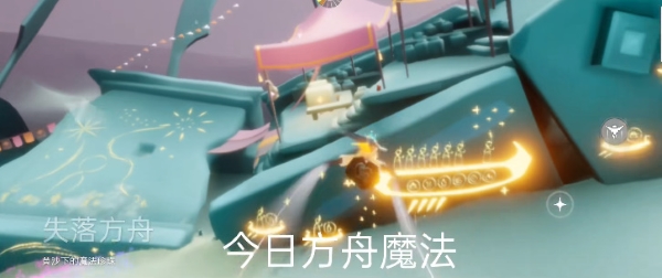 光遇8.17每日魔法一览