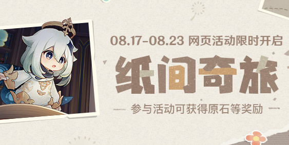 原神纸间奇旅活动怎么做