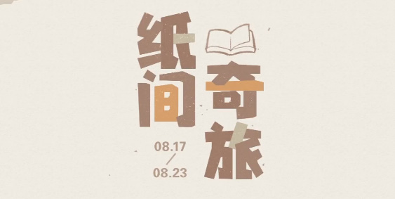 原神纸间奇旅活动攻略