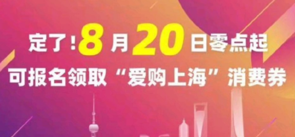 2022爱购上海电子消费券怎么报名