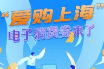 上海电子消费券怎么领取(活动时间+领取攻略)