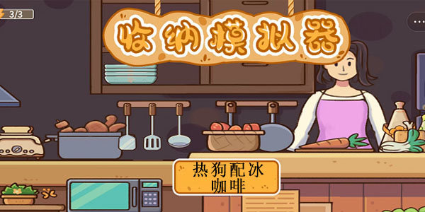 收纳模拟器热狗配冰咖啡怎么过