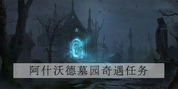 暗黑破坏神不朽受伤的战士任务攻略