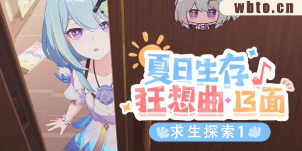 崩坏3求生探索1攻略