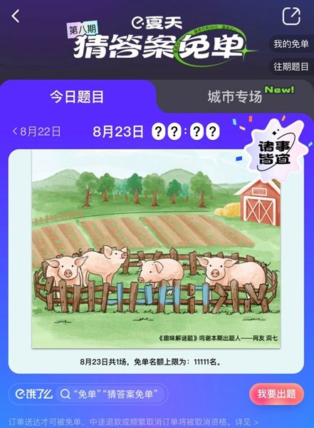 饿了么免单一分钟8.23答案：饿了么免单8.23时间答案解析[多图]图片2