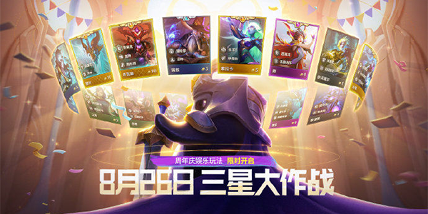 金铲铲之战三星大作战怎样玩