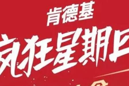 肯德基疯狂星期四8.25有哪些菜品优惠