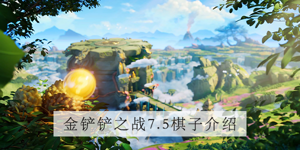 金铲铲之战7.5版本水龙怎么样