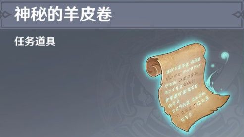 原神神秘的羊皮卷任务怎么完成