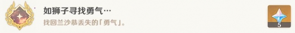 原神勇气戴于心上任务攻略：3.0世界任务勇气戴于心上完成方法[多图]图片4
