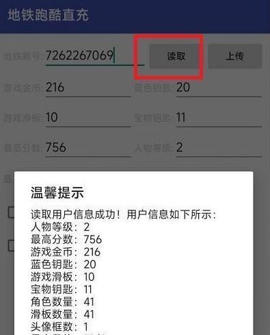 地铁跑酷刷东西软件怎么用？地铁跑酷刷东西软件使用教程[多图]图片2
