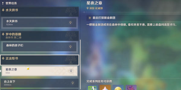 原神正法炬书星夜之章任务攻略