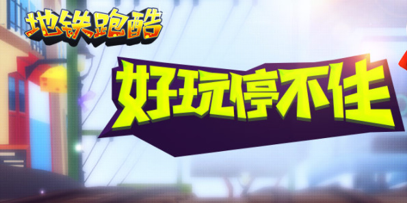 地铁跑酷直充怎么使用