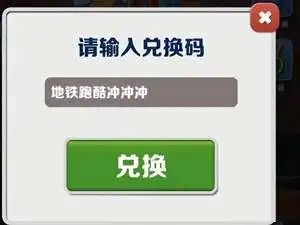 地铁跑酷兑换码100把钥匙2022最新：100把钥匙兑换码真实有效可用[多图]图片2
