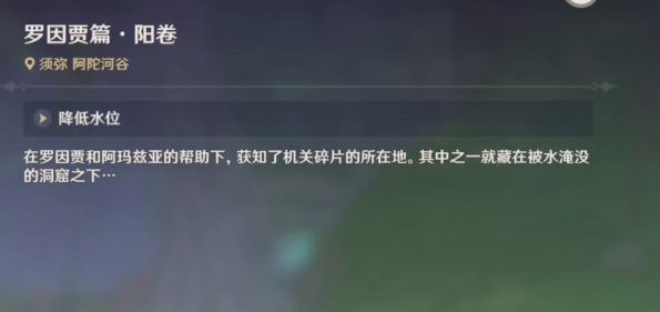 原神罗因贾篇阳卷降低水位机关怎么解谜