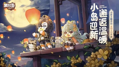 奥比岛手游满月节活动攻略 2022中秋节活动玩法奖励一览[多图]图片1