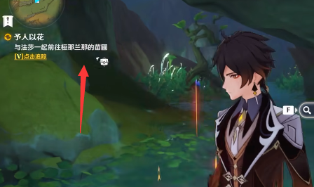 原神予人以花任务攻略