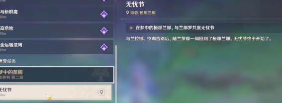 原神无忧节快乐的味道任务攻略