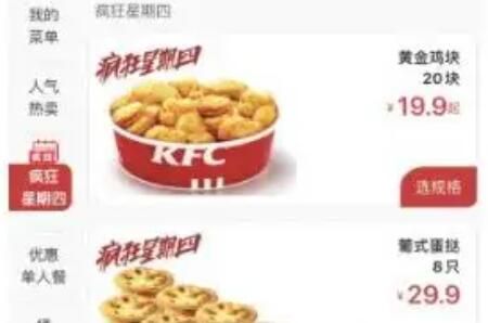 肯德基疯狂星期四会有哪些优惠菜品