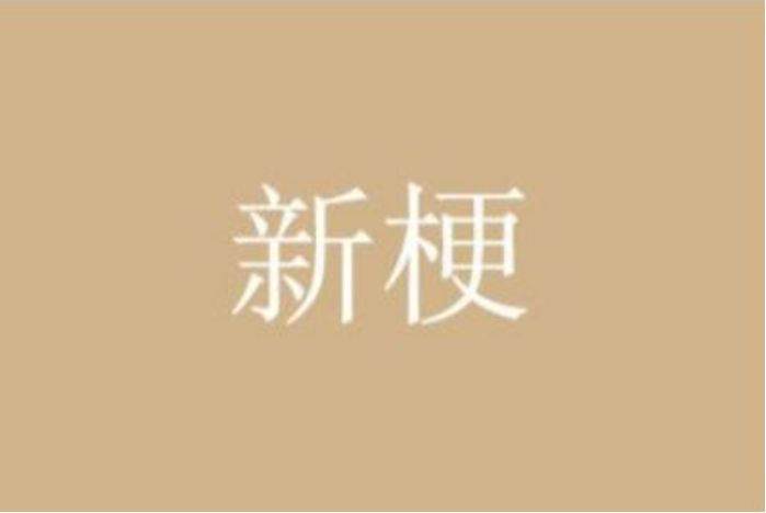 小飞棍来喽什么梗