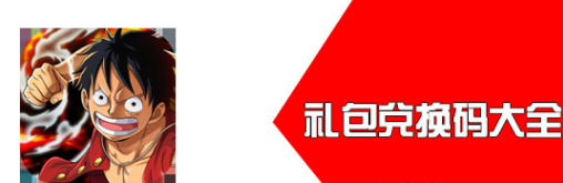 航海王热血航线2022九月份有哪些兑换码